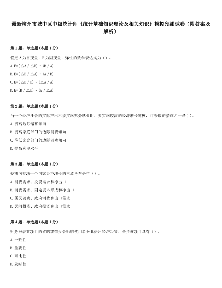 最新柳州市城中区中级统计师《统计基础知识理论及相关知识》模拟预测试卷（附答案及解析）