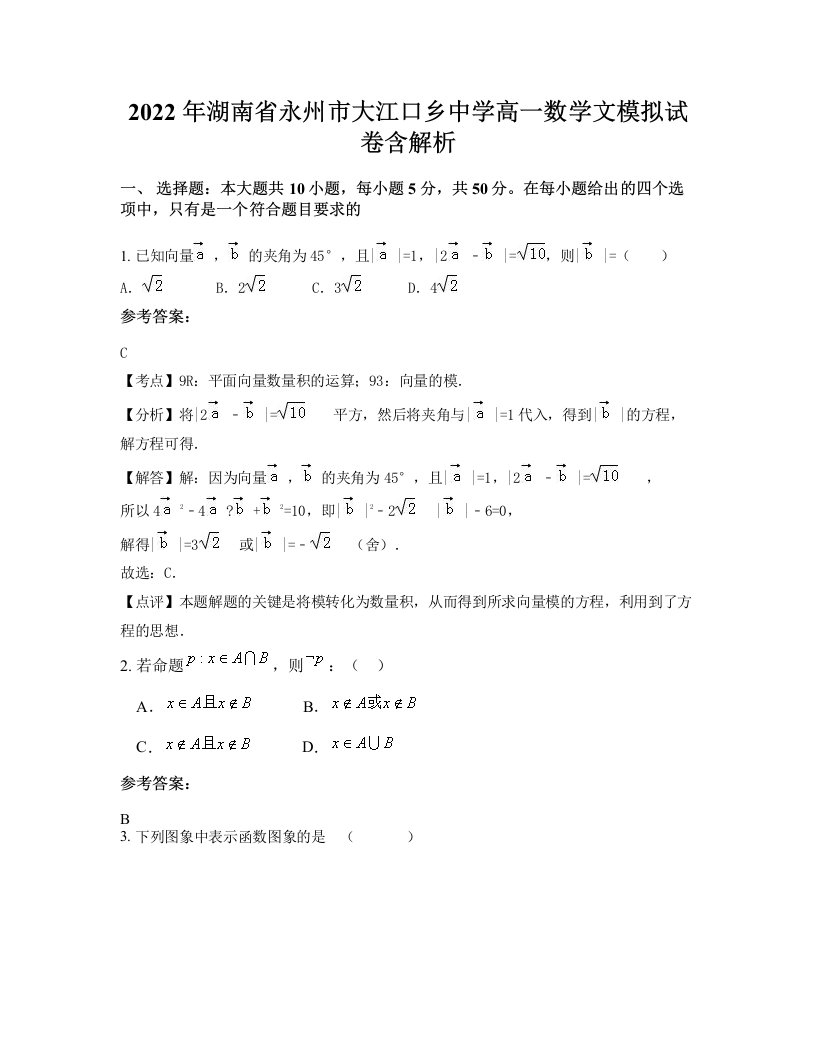 2022年湖南省永州市大江口乡中学高一数学文模拟试卷含解析