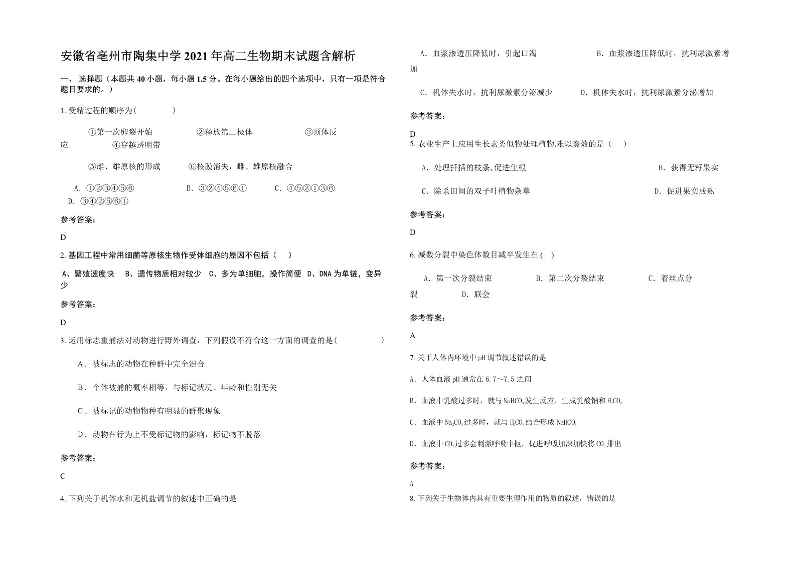 安徽省亳州市陶集中学2021年高二生物期末试题含解析