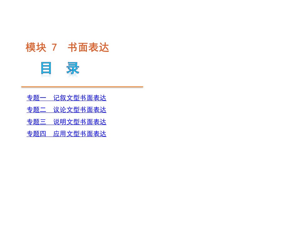 高考英语二轮模块专题复习书面表达湖南省