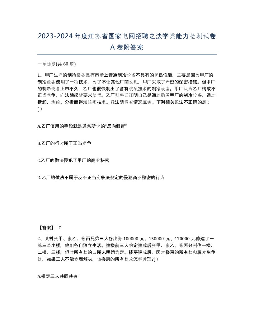 2023-2024年度江苏省国家电网招聘之法学类能力检测试卷A卷附答案