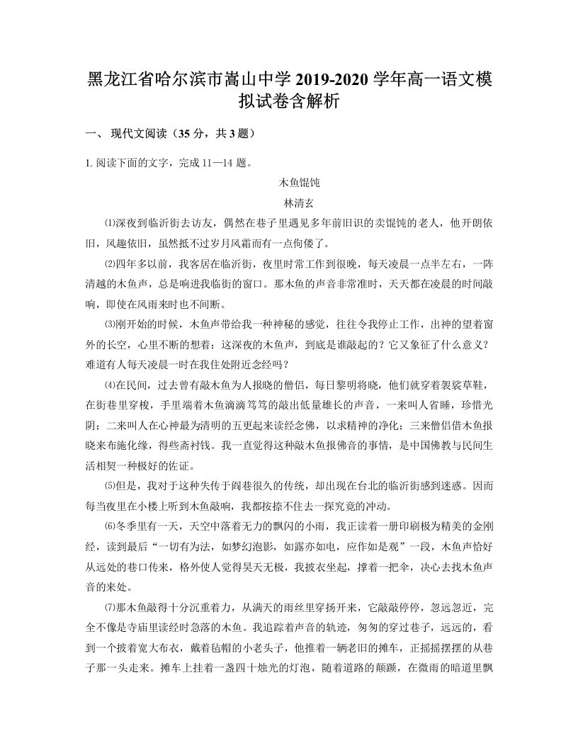 黑龙江省哈尔滨市嵩山中学2019-2020学年高一语文模拟试卷含解析