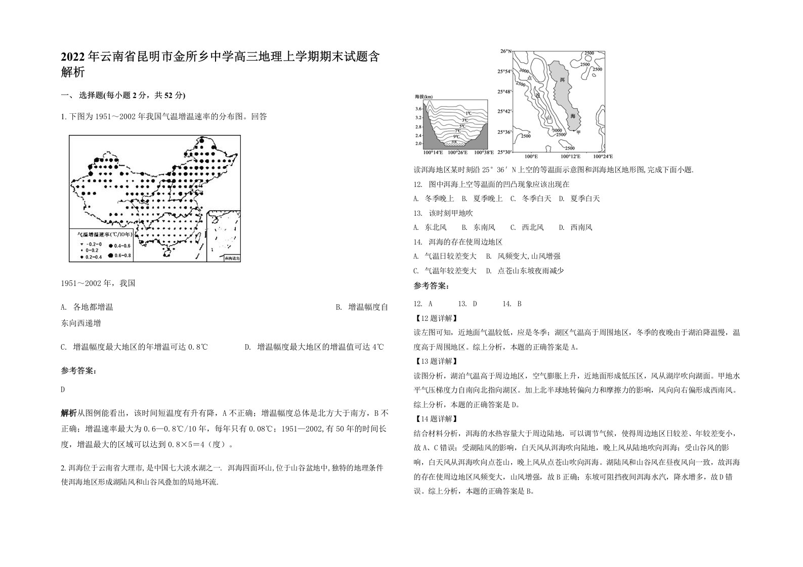 2022年云南省昆明市金所乡中学高三地理上学期期末试题含解析