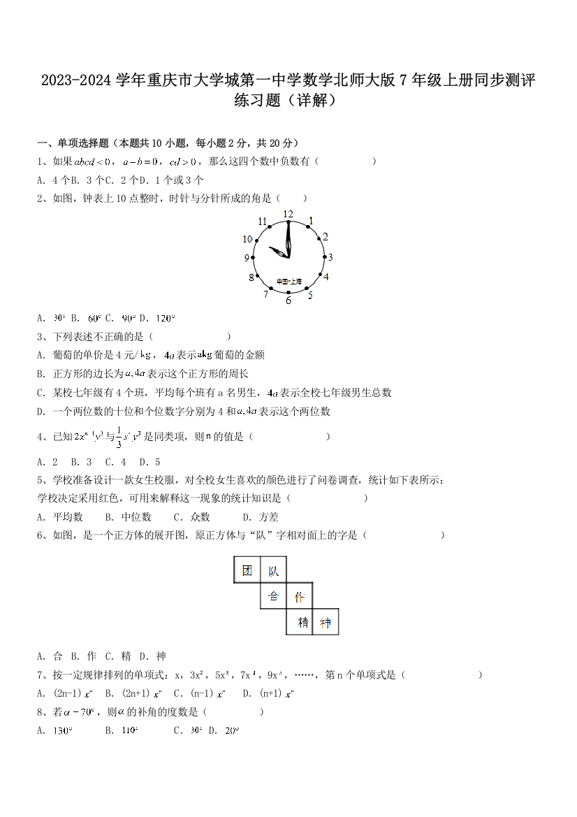 2023-2024学年重庆市大学城第一中学数学北师大版7年级上册同步测评