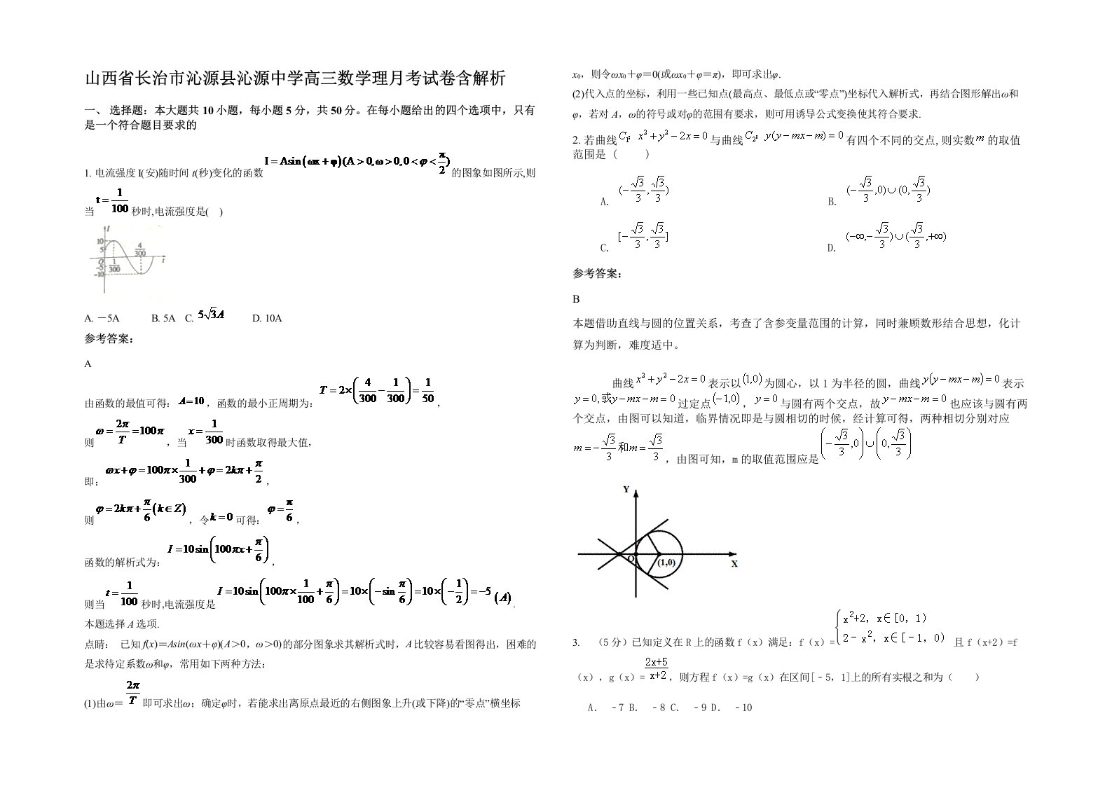 山西省长治市沁源县沁源中学高三数学理月考试卷含解析