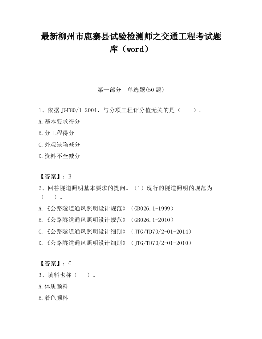 最新柳州市鹿寨县试验检测师之交通工程考试题库（word）