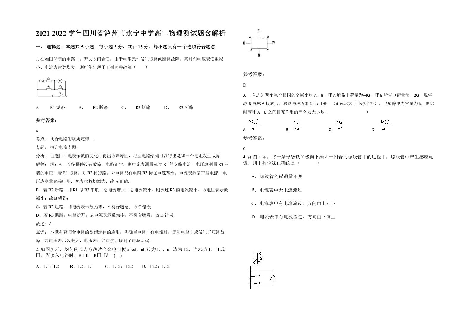 2021-2022学年四川省泸州市永宁中学高二物理测试题含解析