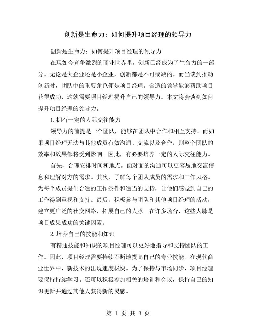 创新是生命力：如何提升项目经理的领导力