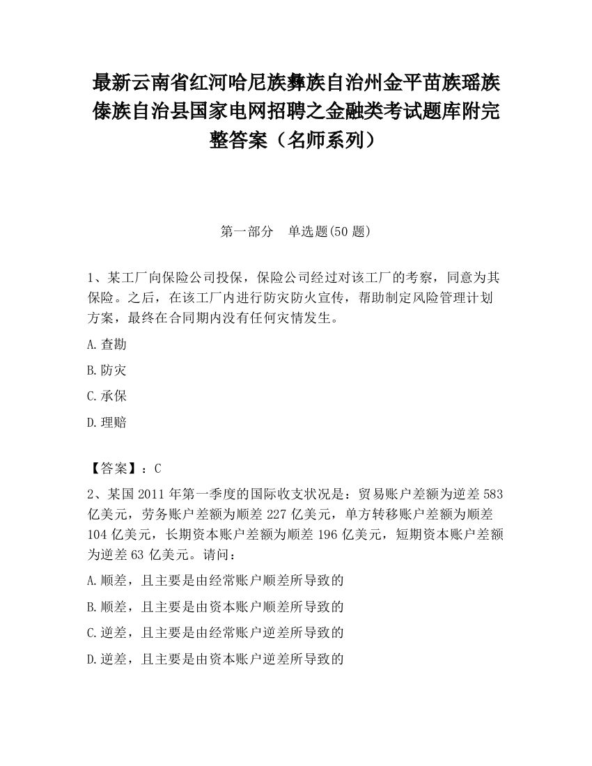 最新云南省红河哈尼族彝族自治州金平苗族瑶族傣族自治县国家电网招聘之金融类考试题库附完整答案（名师系列）