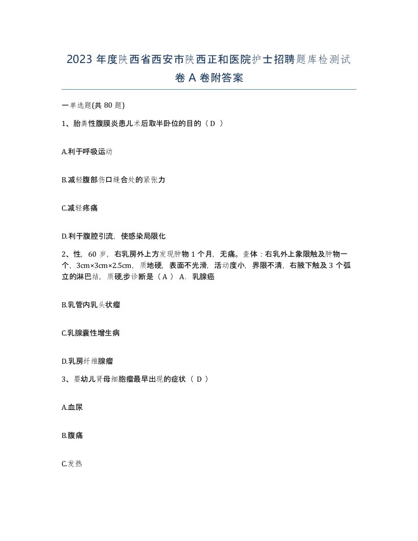 2023年度陕西省西安市陕西正和医院护士招聘题库检测试卷A卷附答案