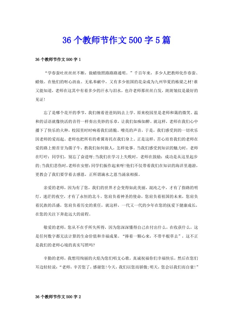 36个教师节作文500字5篇