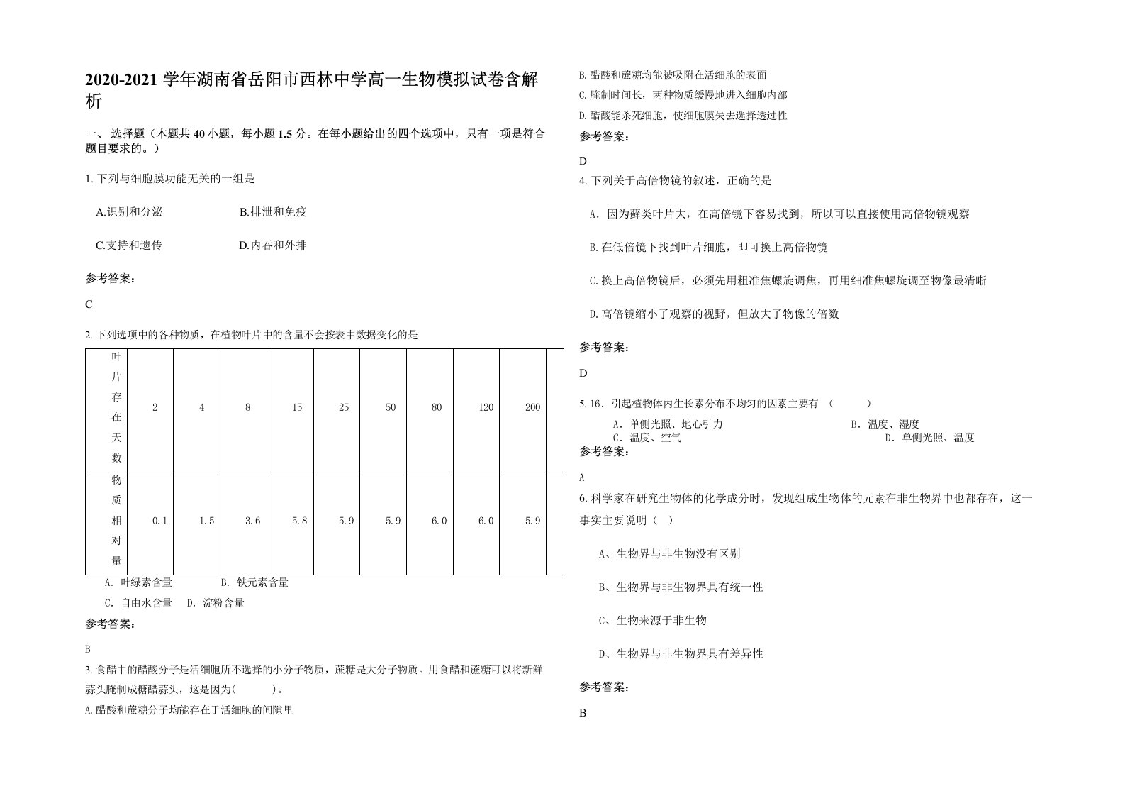 2020-2021学年湖南省岳阳市西林中学高一生物模拟试卷含解析