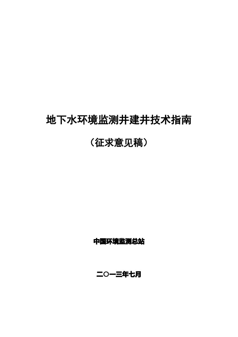 地下水环境监测井建井技术指南