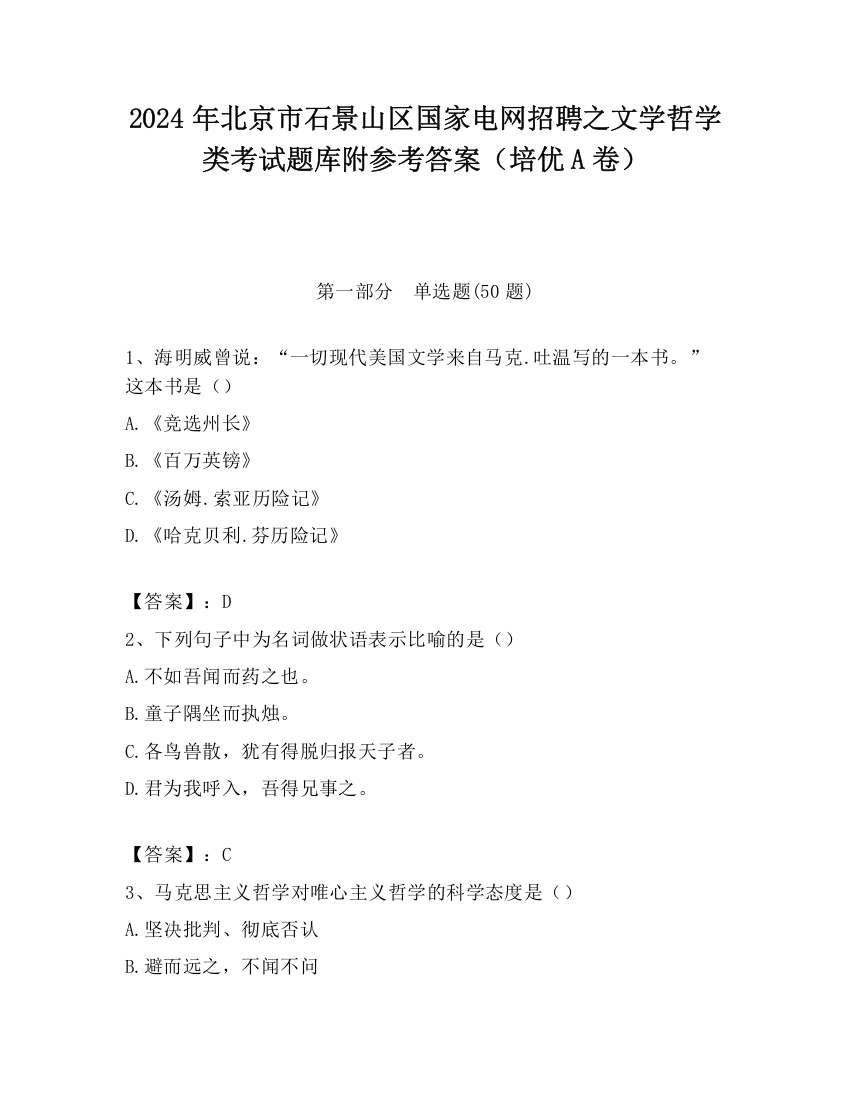 2024年北京市石景山区国家电网招聘之文学哲学类考试题库附参考答案（培优A卷）