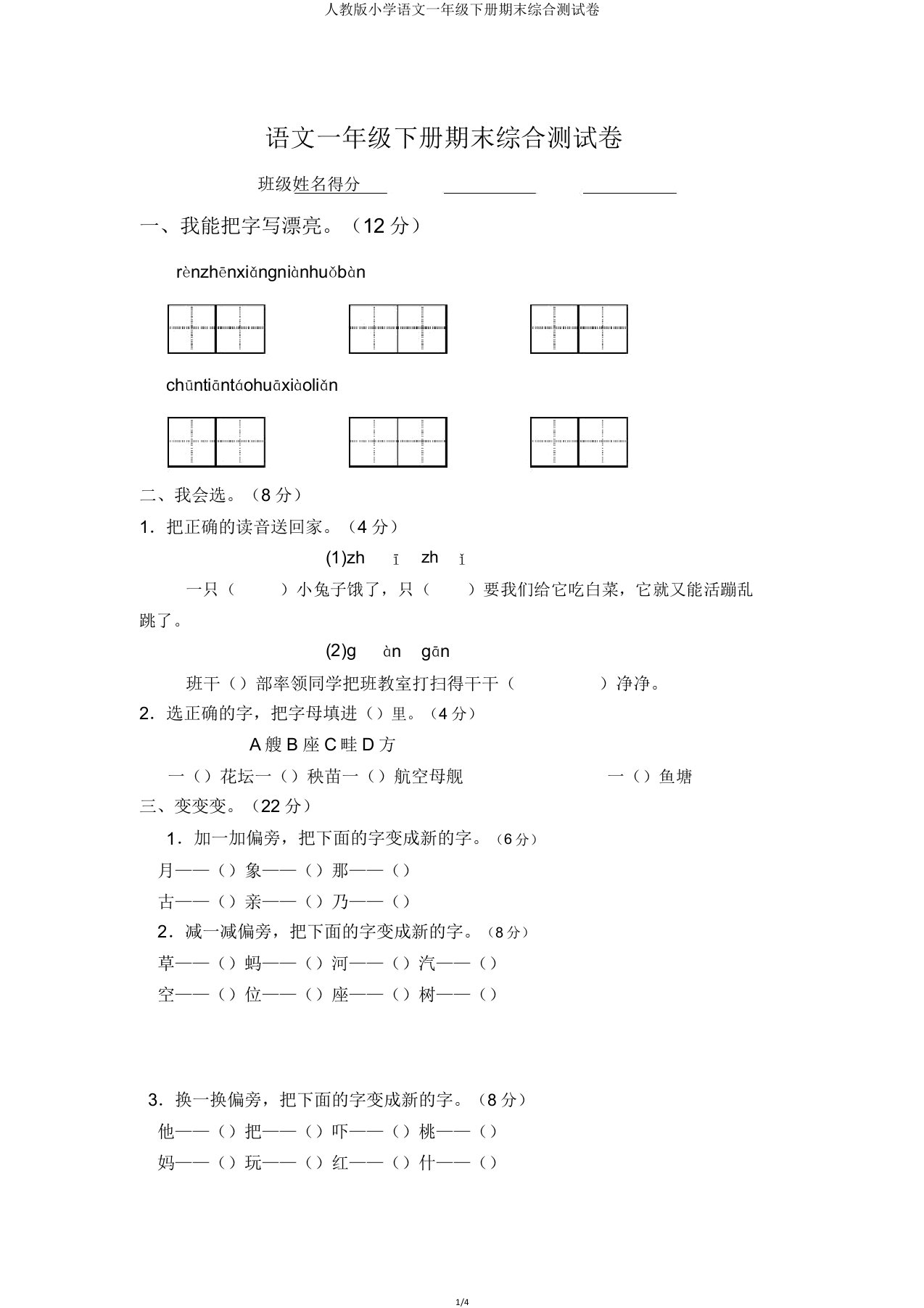 人教版小学语文一年级下册期末综合测试卷