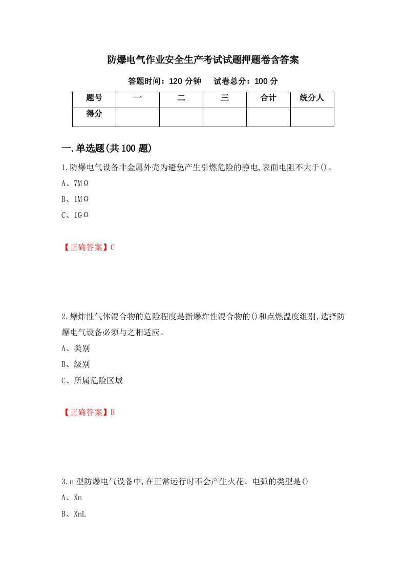 防爆电气作业安全生产考试试题押题卷含答案61