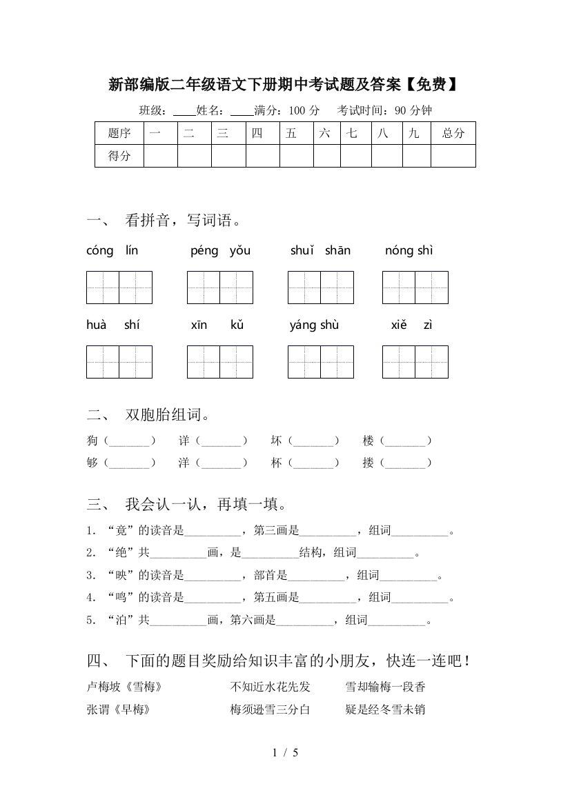 新部编版二年级语文下册期中考试题及答案【免费】