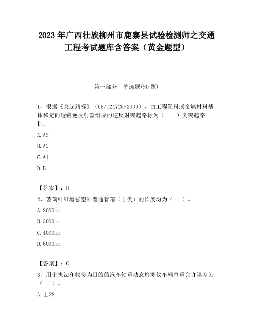 2023年广西壮族柳州市鹿寨县试验检测师之交通工程考试题库含答案（黄金题型）