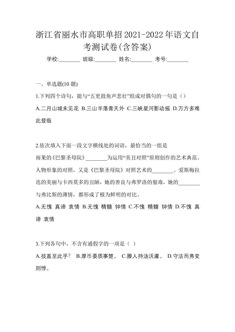 浙江省丽水市高职单招2021-2022年语文自考测试卷含答案