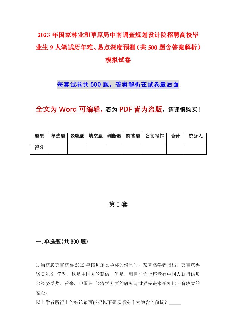 2023年国家林业和草原局中南调查规划设计院招聘高校毕业生9人笔试历年难易点深度预测共500题含答案解析模拟试卷