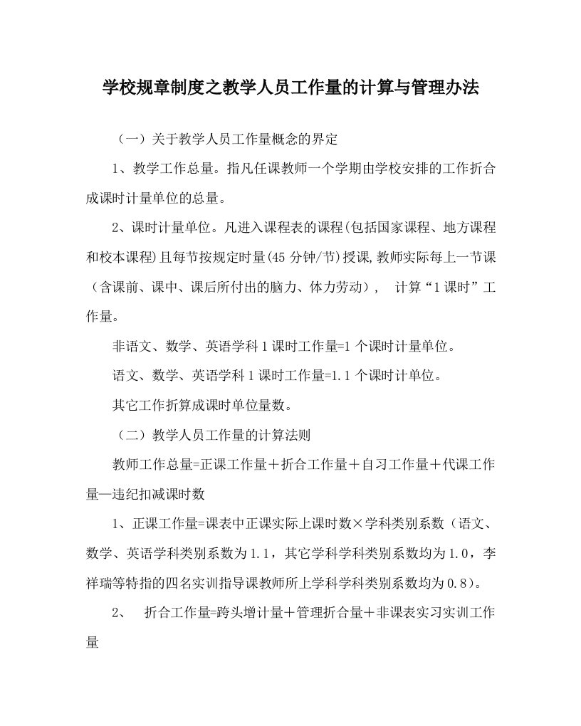 学校规章制度之教学人员工作量的计算与管理办法