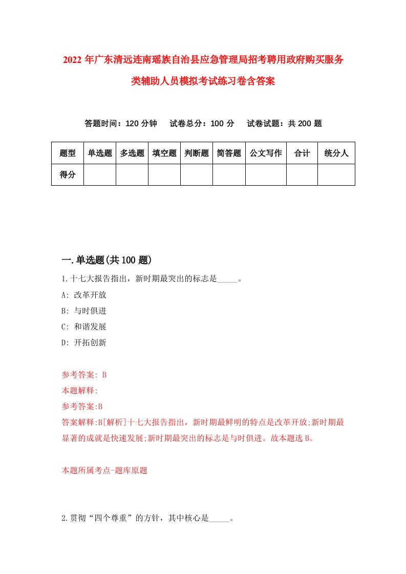 2022年广东清远连南瑶族自治县应急管理局招考聘用政府购买服务类辅助人员模拟考试练习卷含答案第3卷