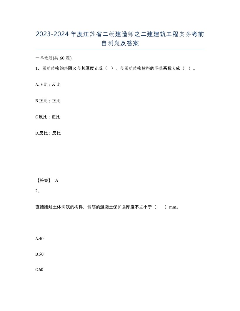 2023-2024年度江苏省二级建造师之二建建筑工程实务考前自测题及答案