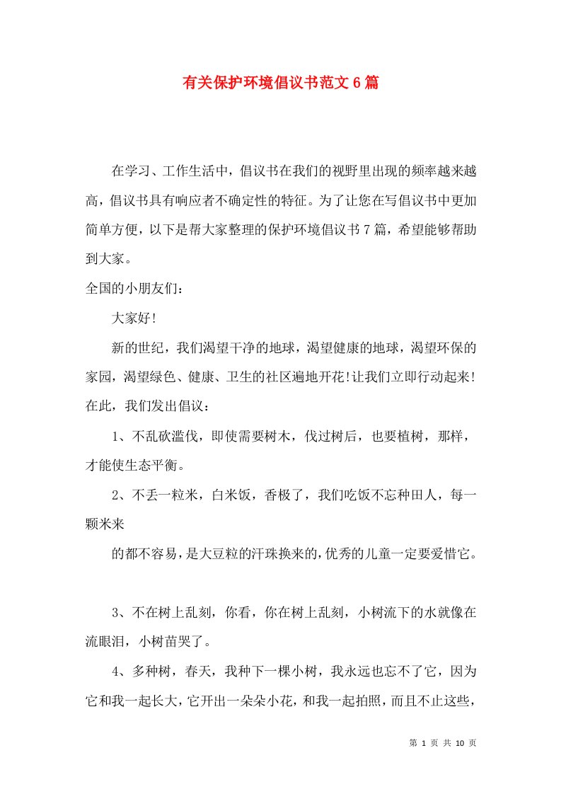 有关保护环境倡议书范文6篇