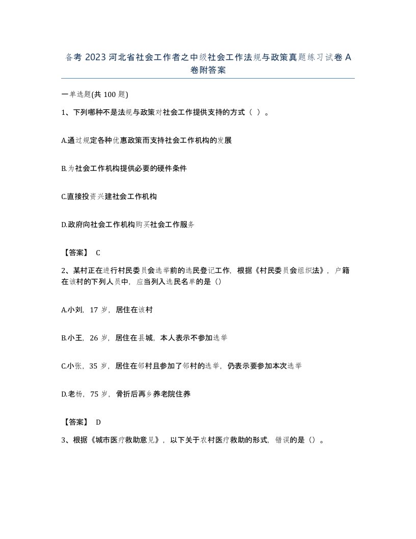 备考2023河北省社会工作者之中级社会工作法规与政策真题练习试卷A卷附答案