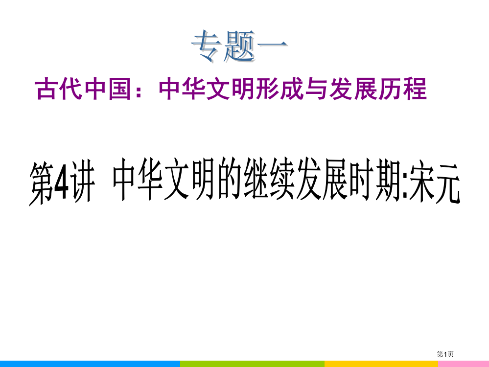 高中新课标二轮历史总复习(湖南用)专题1-第4讲-中华文明的继续发展时期：宋元省公开课一等奖全国示范