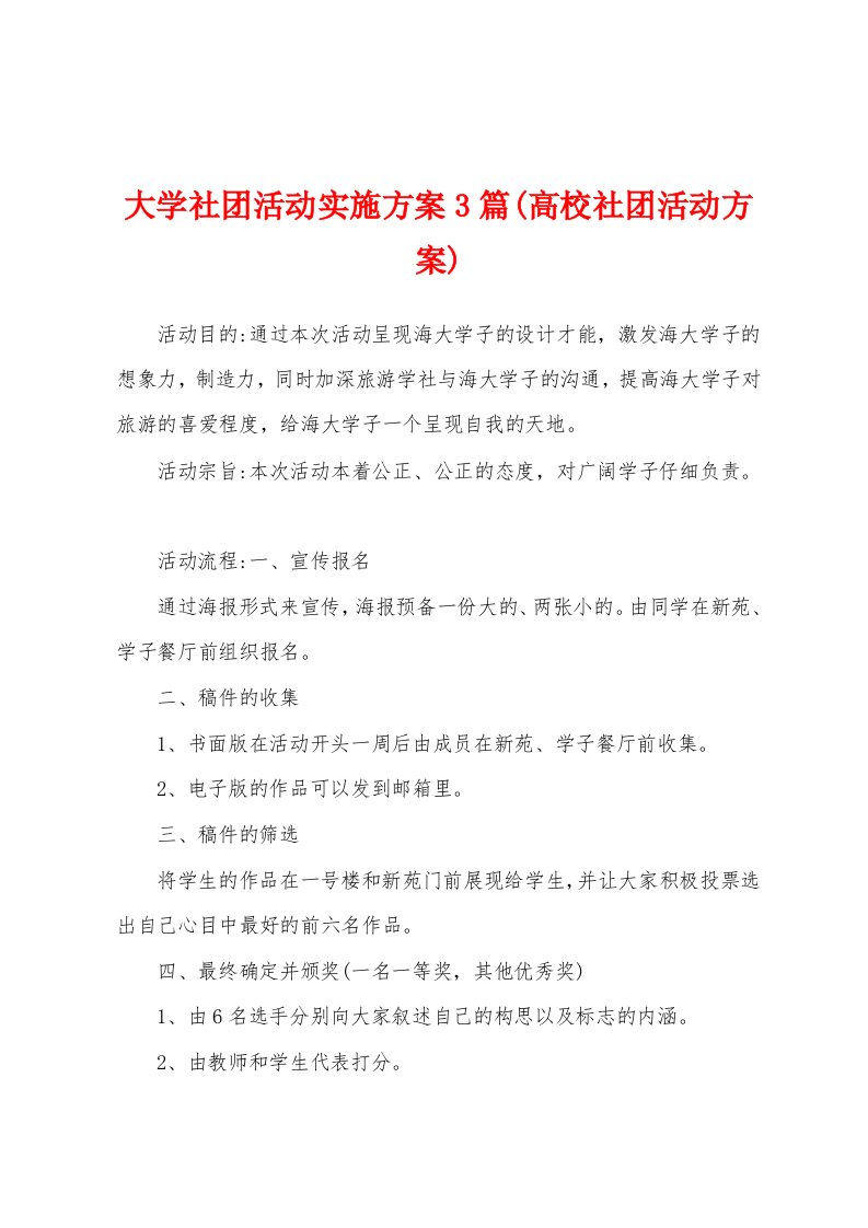 大学社团活动实施方案(高校社团活动方案)