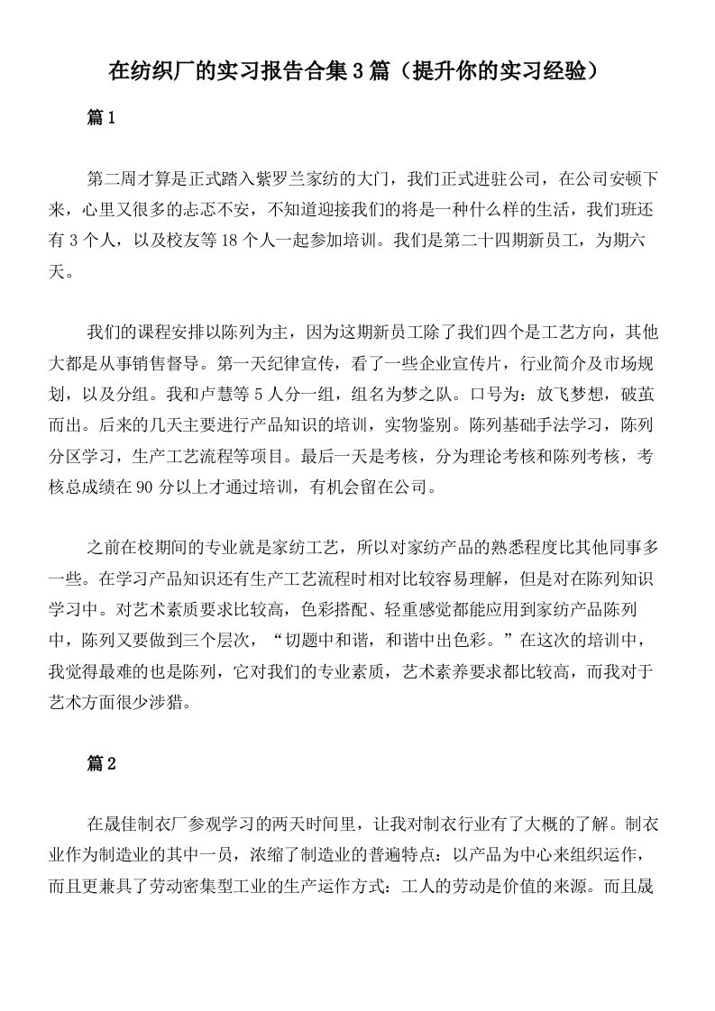 在纺织厂的实习报告合集3篇（提升你的实习经验）