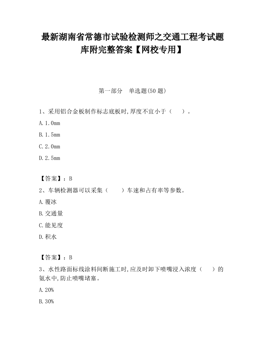 最新湖南省常德市试验检测师之交通工程考试题库附完整答案【网校专用】