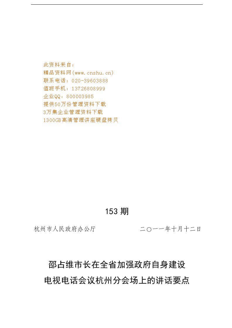 精选邵占维市长在电视电话会议杭州分会场上的讲话