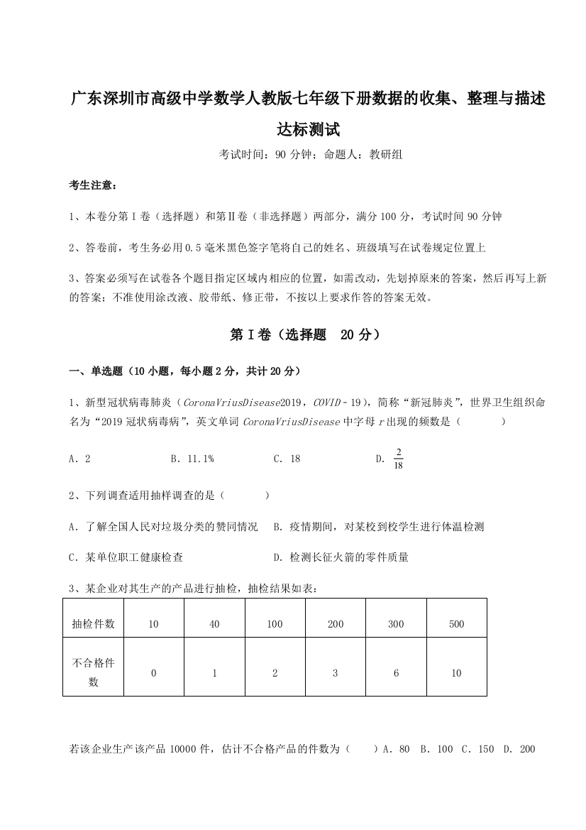 考点解析广东深圳市高级中学数学人教版七年级下册数据的收集、整理与描述达标测试A卷（解析版）