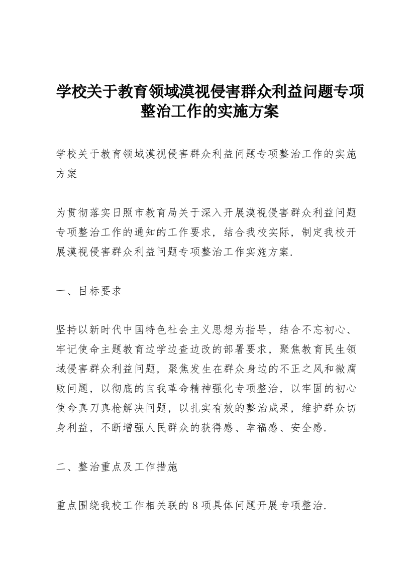 学校关于教育领域漠视侵害群众利益问题专项整治工作的实施方案