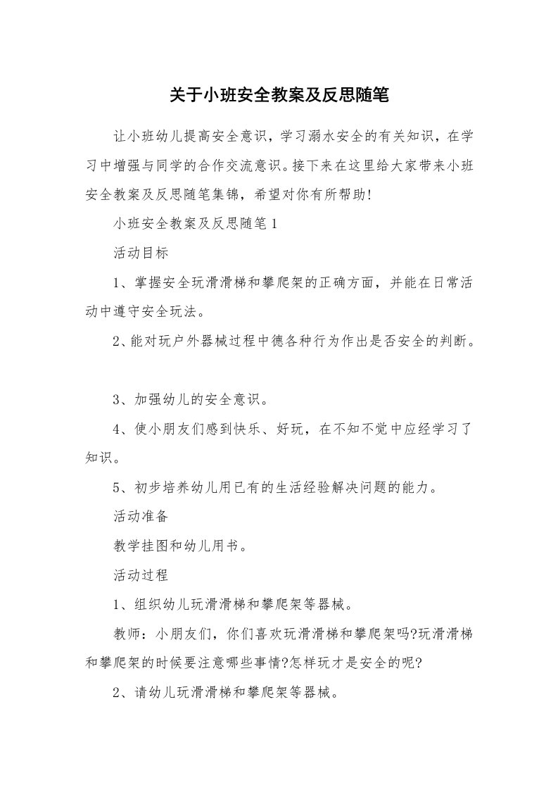 教育随笔_关于小班安全教案及反思随笔