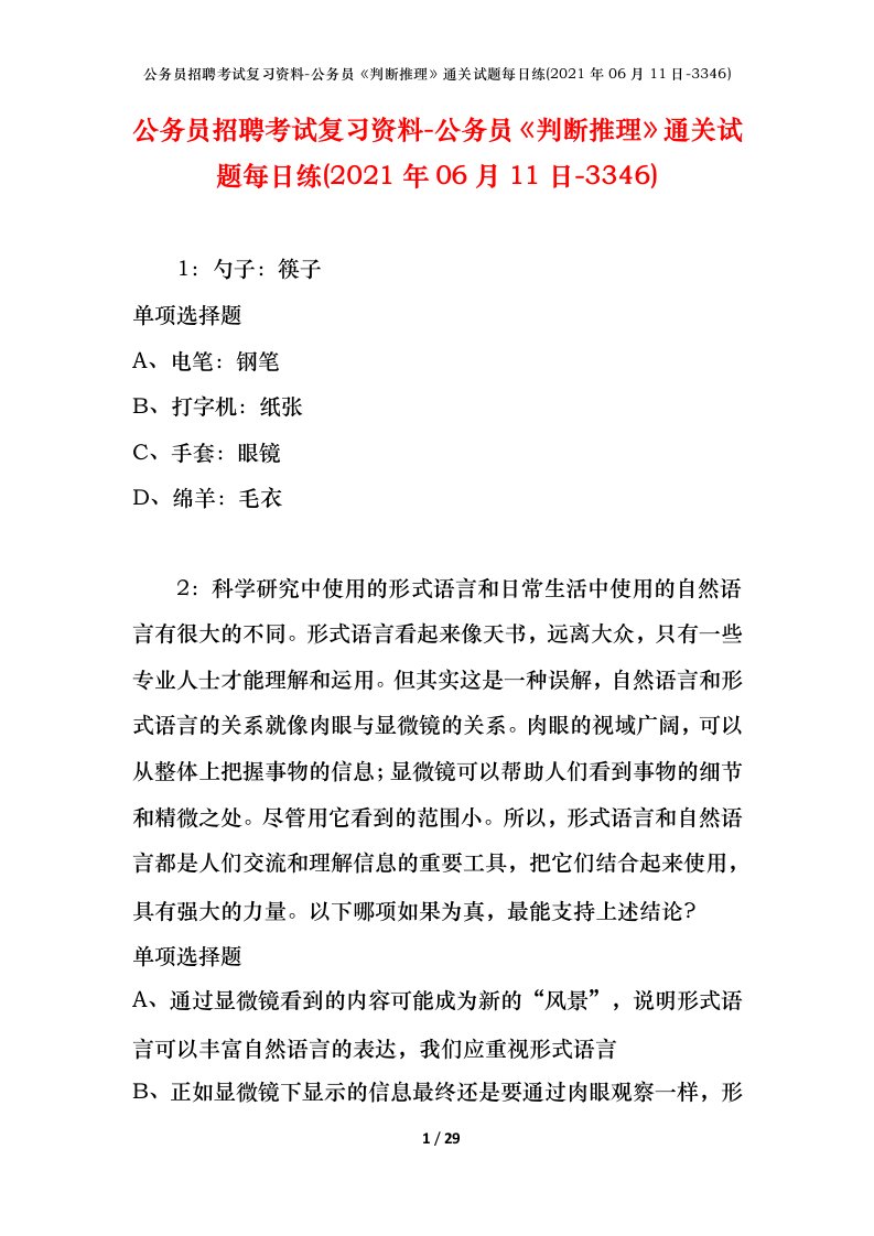 公务员招聘考试复习资料-公务员判断推理通关试题每日练2021年06月11日-3346