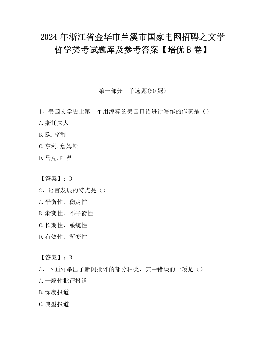 2024年浙江省金华市兰溪市国家电网招聘之文学哲学类考试题库及参考答案【培优B卷】