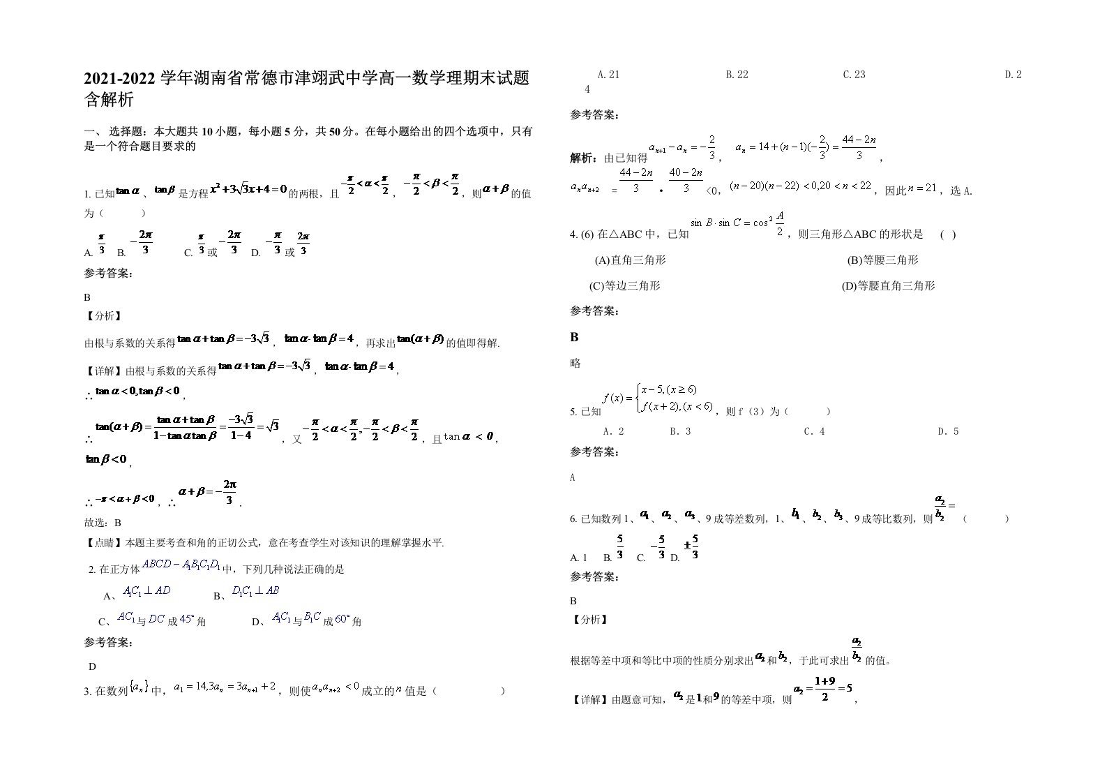 2021-2022学年湖南省常德市津翊武中学高一数学理期末试题含解析