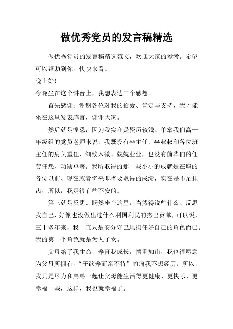 做优秀党员的发言稿精选