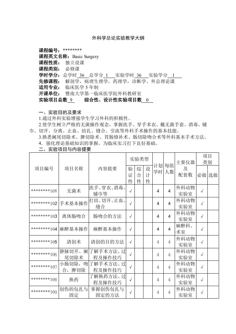 外科学总论实验教学大纲