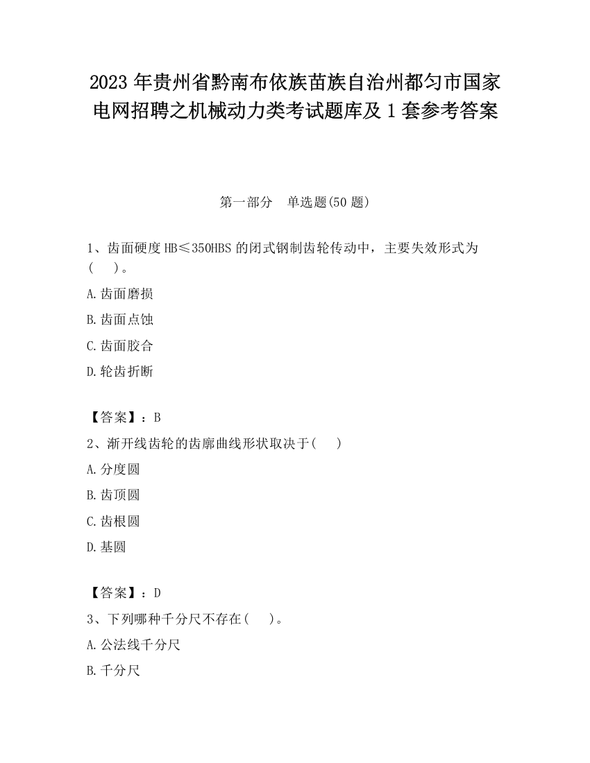 2023年贵州省黔南布依族苗族自治州都匀市国家电网招聘之机械动力类考试题库及1套参考答案