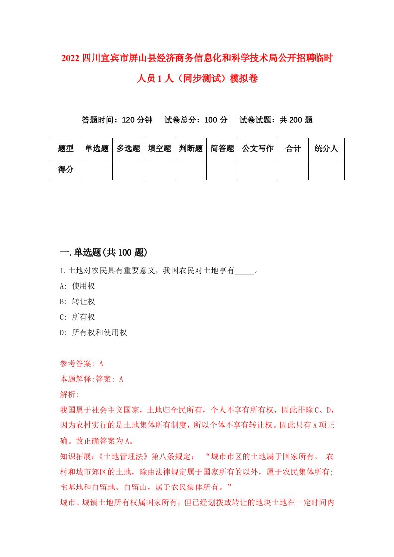 2022四川宜宾市屏山县经济商务信息化和科学技术局公开招聘临时人员1人同步测试模拟卷1