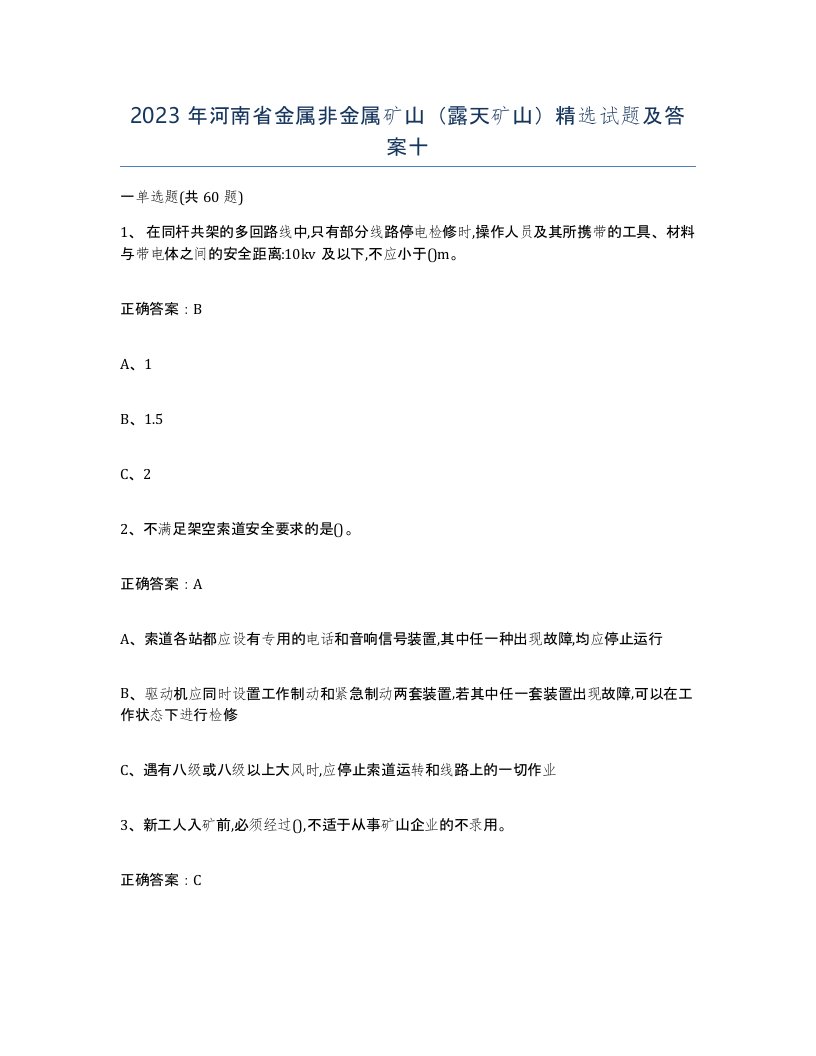 2023年河南省金属非金属矿山露天矿山试题及答案十