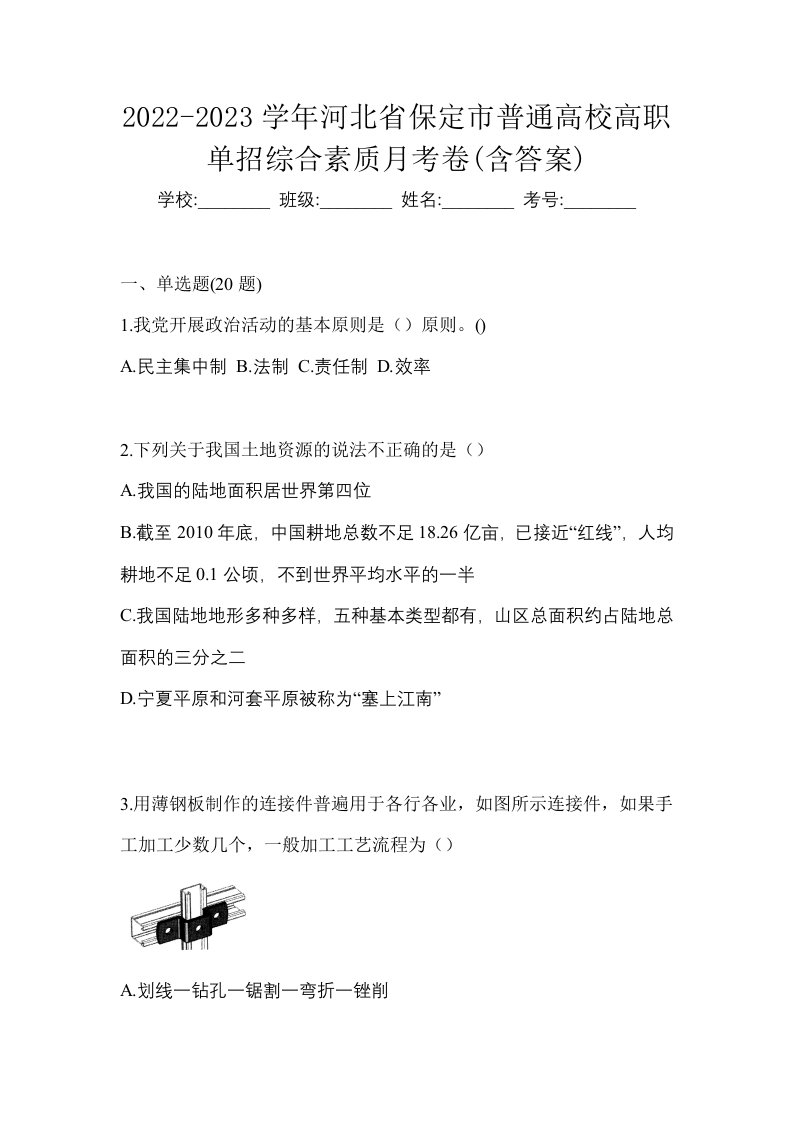 2022-2023学年河北省保定市普通高校高职单招综合素质月考卷含答案