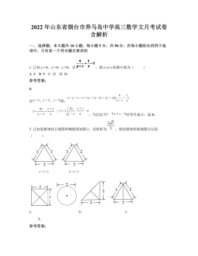 2022年山东省烟台市养马岛中学高三数学文月考试卷含解析