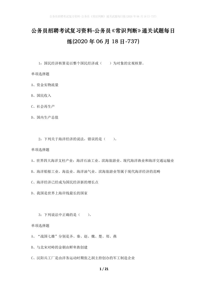 公务员招聘考试复习资料-公务员常识判断通关试题每日练2020年06月18日-737