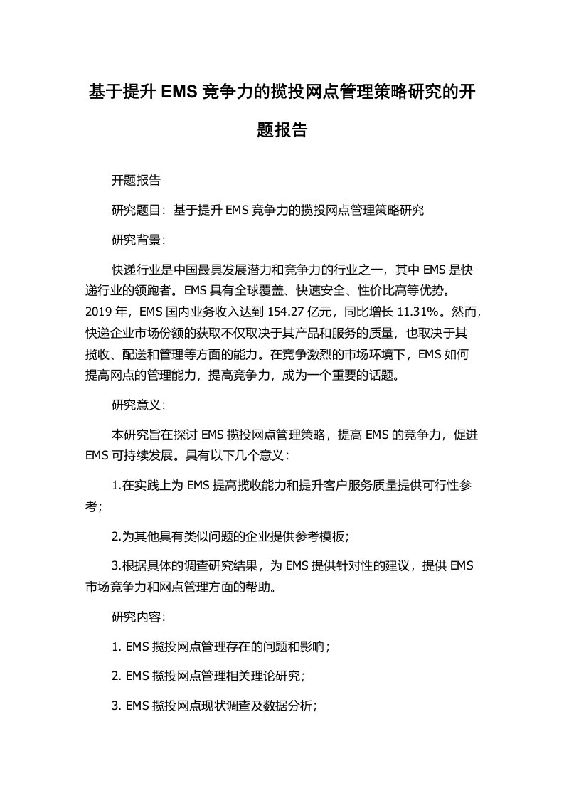 基于提升EMS竞争力的揽投网点管理策略研究的开题报告