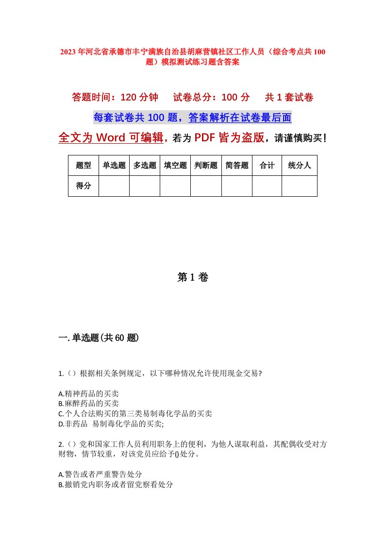 2023年河北省承德市丰宁满族自治县胡麻营镇社区工作人员综合考点共100题模拟测试练习题含答案